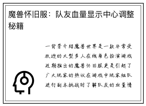 魔兽怀旧服：队友血量显示中心调整秘籍