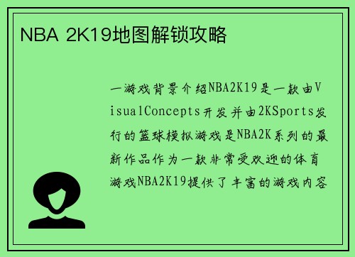 NBA 2K19地图解锁攻略